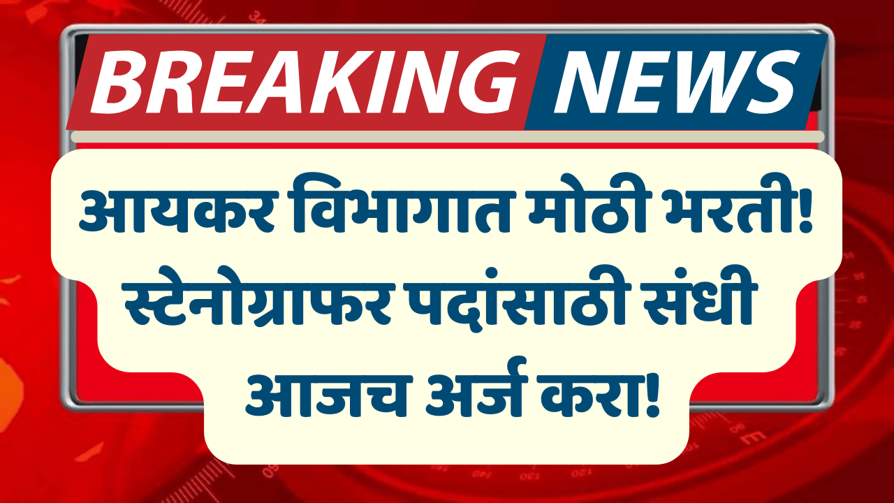 Income Tax Department Bharti 2025