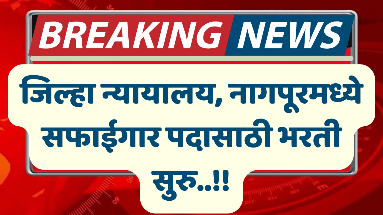 District Court Nagpur Bharti 2025