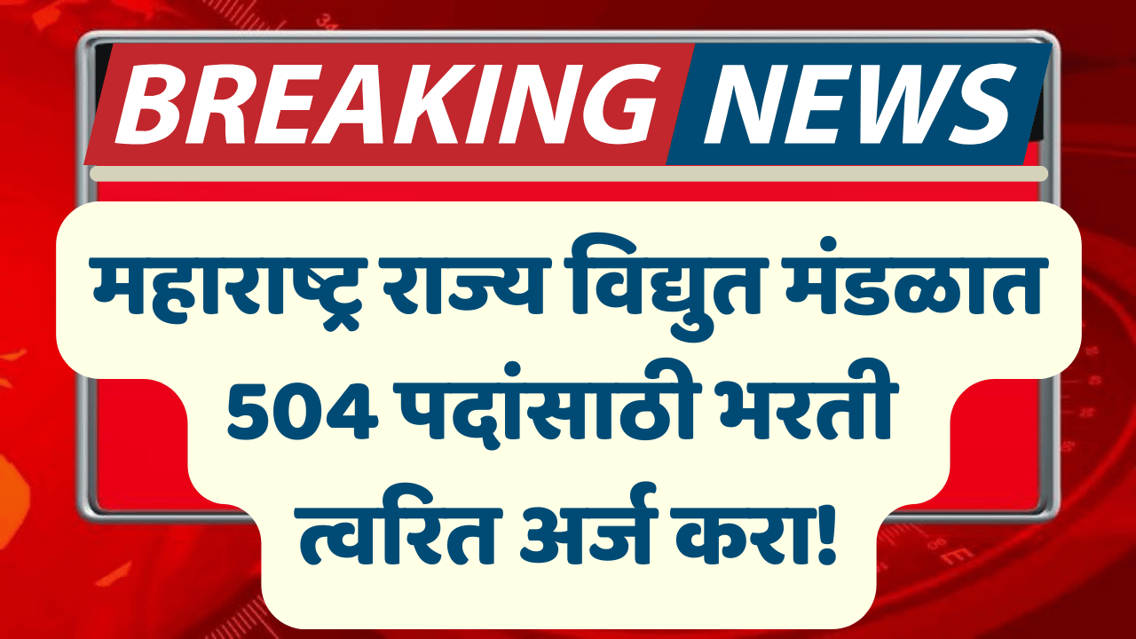 MahaTransco Bharti 2025