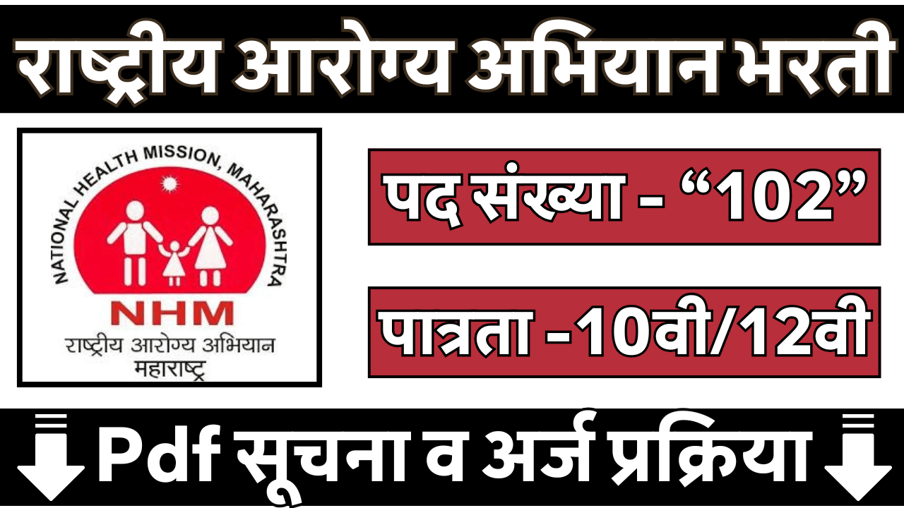 NHM Pune Bharti 2025
