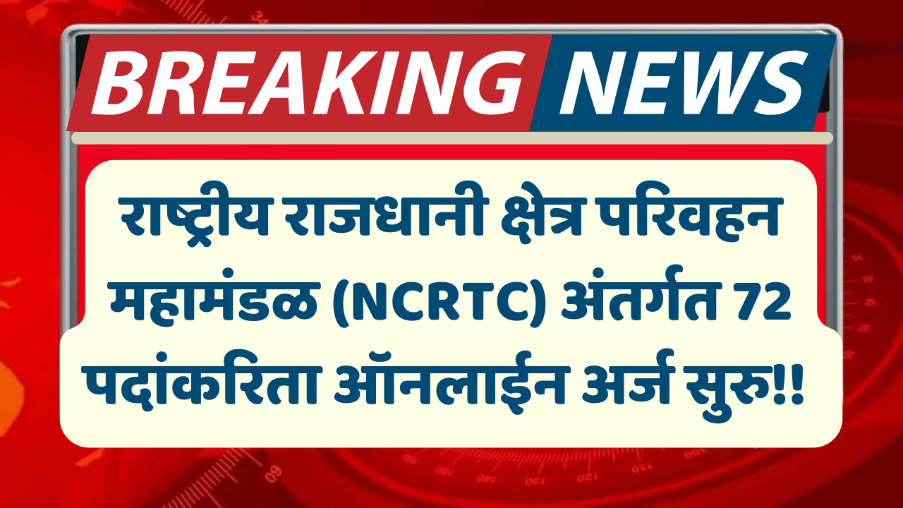 NCRTC Bharti 2025