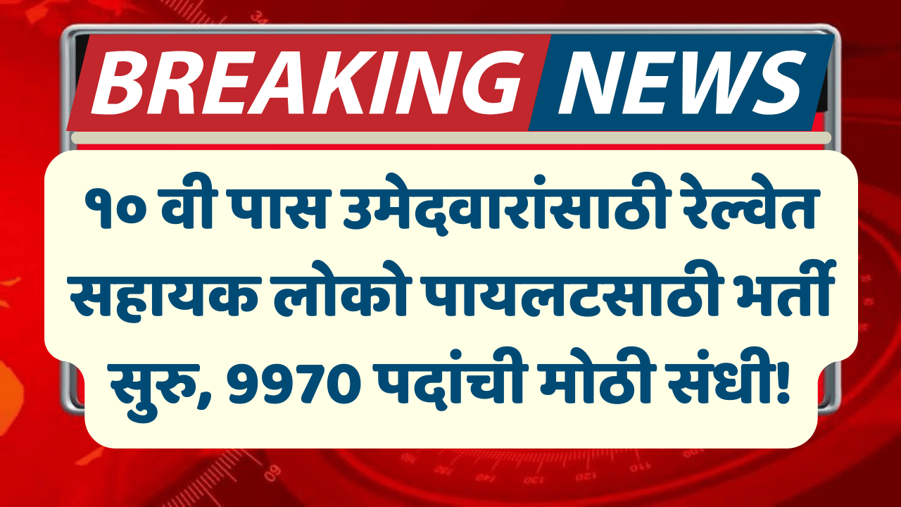 railway-loco-pilot-bharti-2025